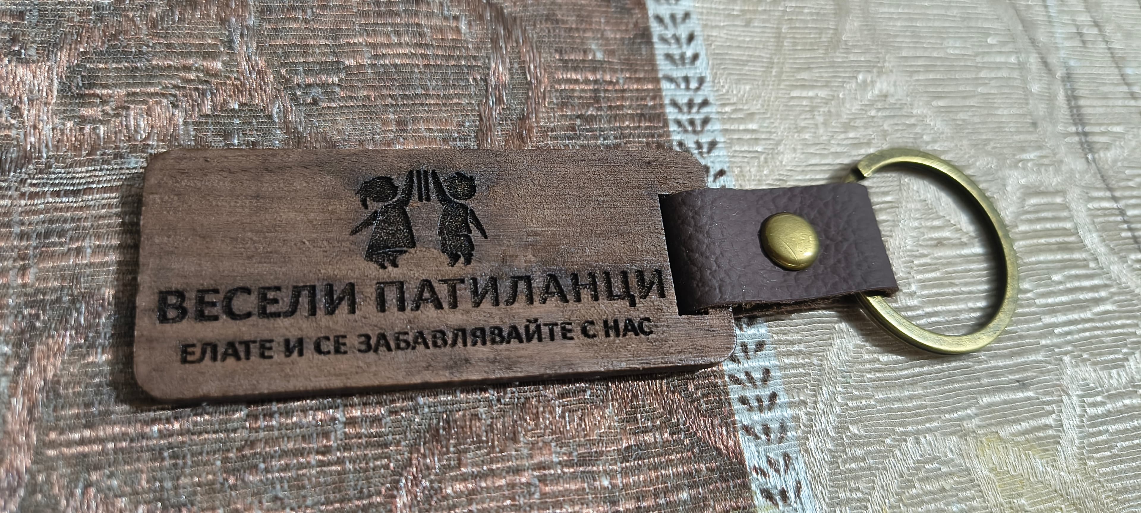 Персонализирани дървени ключодържатели