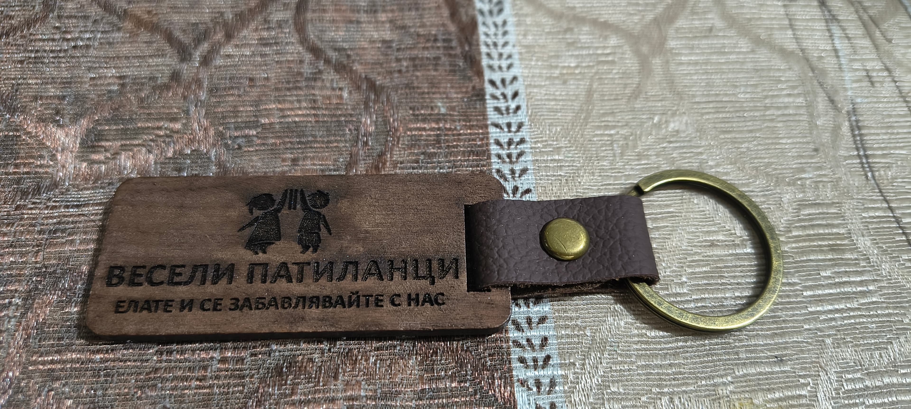 Персонализирани дървени ключодържатели — 1